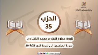 الحزب 35 القارئ محمد الكنتاوي