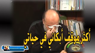 ما الذي يبكي الشيخ بسام جرار ؟ هذا اكثر يوم حزين في حياتي