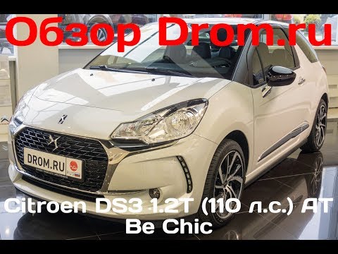 ... DS3 2017 1.2T (110 л.с.) AT Be Chic - видеообзор