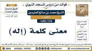 376 -1480] معنى كلمة (إله) - الشيخ محمد بن صالح العثيمين