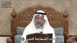 550 - دعاء الشفاعة للنبي ﷺ - عثمان الخميس