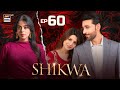 Shikwa Episode 60  Sami Khan  Maria Malik  Yashma Gill  30 June 2025  ARY Digital