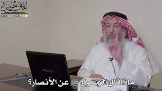 30 - ماذا قال الرسول ﷺ عن الأنصار؟ - عثمان الخميس