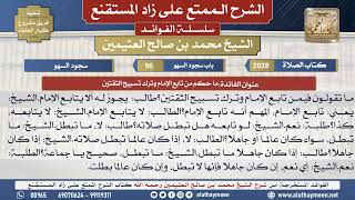 2028ما حكم من تابع الإمام وترك تسبيح الثقتين📔 الشرح الممتع على زاد المستقنع - ابن عثيمين