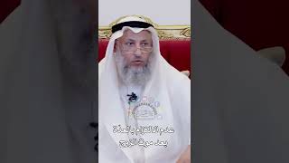 عدم الالتزام بالعدّة بعد موت الزوج - عثمان الخميس