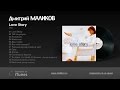 Дмитрий Маликов - Love Story