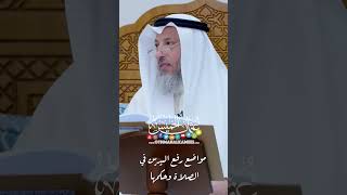 مواضع رفع اليدين في الصلاة وحكمها - عثمان الخميس