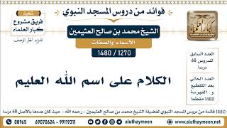 1270 -1480] الكلام على اسم الله العليم - الشيخ محمد بن صالح العثيمين