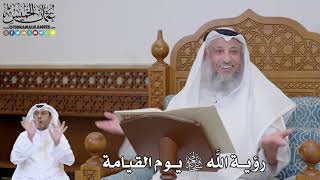 750 - رؤية الله سبحانه وتعالى يوم القيامة - عثمان الخميس
