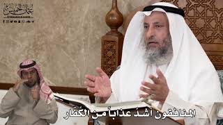 589 - المنافقون أشدُ عذاباً من الكُفّار - عثمان الخميس
