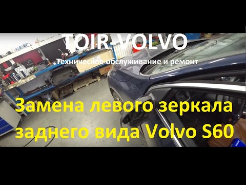 Volvo S60./14г.в./50000км. /Замена левого зеркала заднего вида Volvo S60