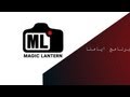 تنصيب Magic Lantern - برنامج ايامنا