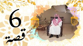 برنامج قصة الحلقة 6 الشيخ نبيل العوضي قصة ابن بقية من المطبخ إلى الوزارة