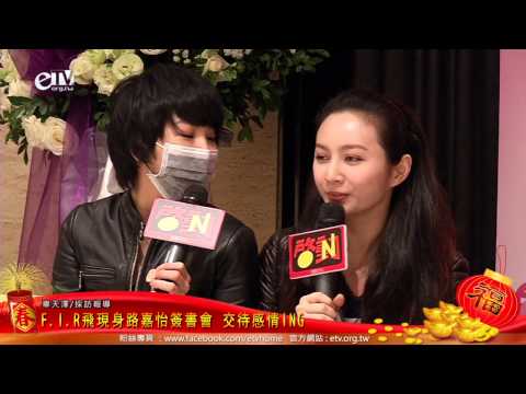 F.I.R飛現身路嘉怡簽書會 交待感情ING 