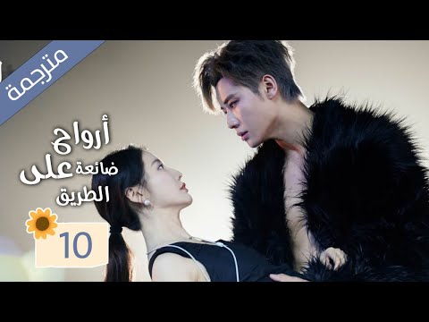زوجة تعود من الموت و تنتقم من زوجها الذي يخونها مع صديقتها المقربة 10 ( ارواح ضائعة على الطريق )