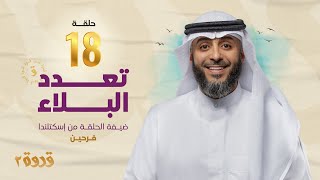 الحلقة 18 من برنامج قدوة 2 - تعدد البلاء | الشيخ فهد الكندري رمضان ١٤٤٤هـ