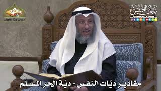 2282 - مقادير ديّات النفس - ديّة الحر المسلم - عثمان الخميس