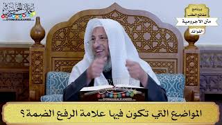 15 - المواضع التي تكون فيها علامة الرفع الضمة؟ - عثمان الخميس