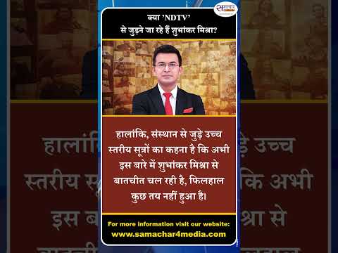 क्या ’NDTV’ से जुड़ने जा रहे हैं शुभांकर मिश्रा?