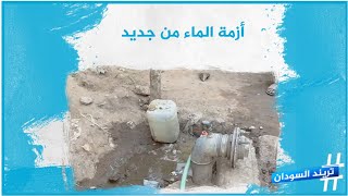 أزمة الماء من جديد | تريند السودان