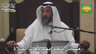 657 - مسائل تتعلق بمكروهات الصلاة - عثمان الخميس