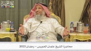 محاضرة الشيخ عثمان الخميس - رمضان 2023