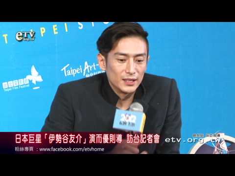 日本巨星伊勢谷友介演而優則導 訪台記者會 