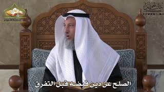 656 - الصلح عن دين قبضه قبل التفرق - عثمان الخميس