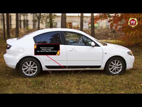 Молдинги на двери Mazda 3 седан (russ-artel.ru)