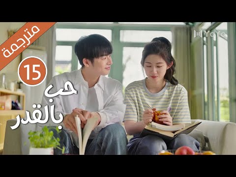 الحلقة 15 من دراما الكوميدية الرومانسية ( حب بالقدر | Love By Destiny ) مترجمة