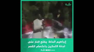 إبراهيم الماظ  يفتح النار على  لجنة التمكين باعتصام القصر