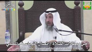 714 - من مبطلات الصلاة - اتصال النجاسة بالمصلي - عثمان الخميس