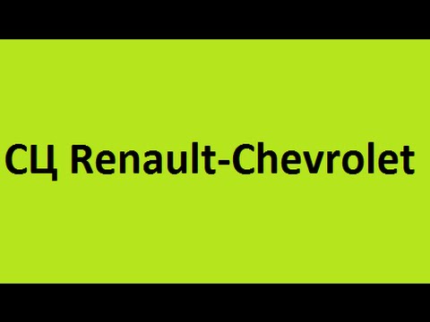 СЦ Renault-Chevrolet Качественной ремонт КПП быстрая диагностика ходовой двигателей Днепродзержинск
