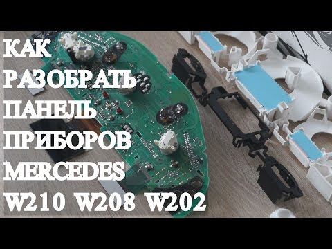 Как разобрать панель приборов Мерседес w210 Pixel repair