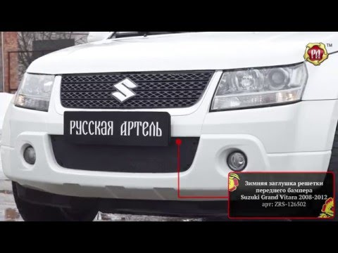 Зимняя заглушка решетки переднего бампера Suzuki Grand Vitara 2008-2012 (russ-atel.ru)
