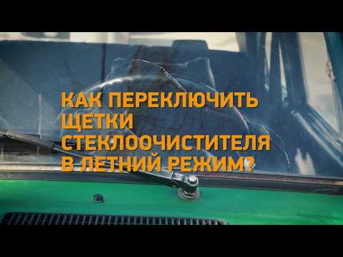 Лайфхак: как переключить щетки стеклоочистителя в летний режим? Минтранс.