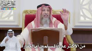 856 - مَنْ الأكثر عدداً المسلمين أو الكفار؟ - عثمان الخميس