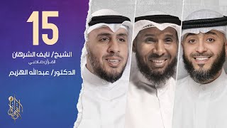 الحلقة الخامسة عشر وسام القرآن الموسم الثاني | الدكتور عبد الله الهزيم | فهد الكندري