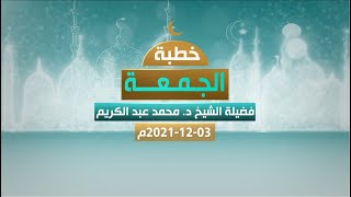 بث مباشر لخطبة الجمعة 03-12-2021 | الفوضوية | فضيلة الشيخ محمد عبد الكريم