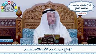 370 - الزواج من يتيمة الأب والأم المُطلّقة - عثمان الخميس