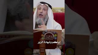 إياكم وشهادة الزور - عثمان الخميس