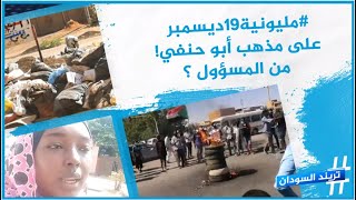مليونية ١٩ ديسمبر.. زواج على مذهب أبو حنفي!.. والمزيد في حلقة جديدة من تريند السودان