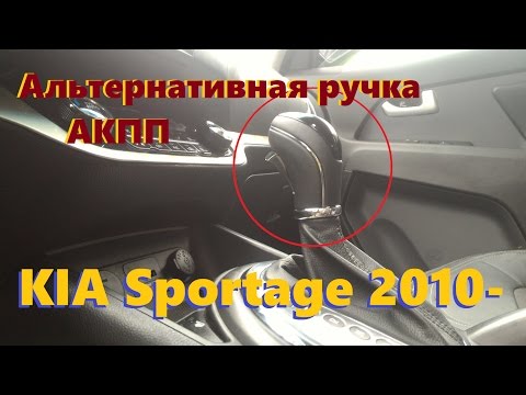 KIA Sportage 2010- Установка альтернативной ручки АКПП вместо штатной