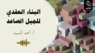 الإيمان بالكتب | البناء العقدي للجيل الصاعد - أحمد السيد