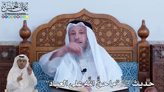86 - حديث ﷺ “ما حقُّ الله على العباد” - عثمان الخميس