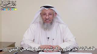 19 - قصّة تفاخر هارون الرشيد بقرابته من النبي ﷺ - عثمان الخميس