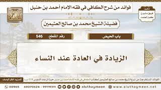 546 - الزيادة في العادة عند النساء - الكافي في فقه الإمام أحمد بن حنبل - ابن عثيمين