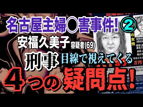 名古屋主婦殺害事件:刑事が明かす4つの疑問と容疑者の背景 サムネイル
