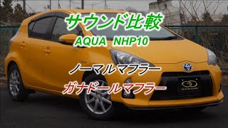 【ガナドール公式】アクア/AQUA NHP10 マフラーノーマル比較 PAE-039シリーズ
