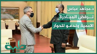 د.مجاهد عباس: المبادرة الأممية خطيرة ولابد من حوار سوداني سوداني